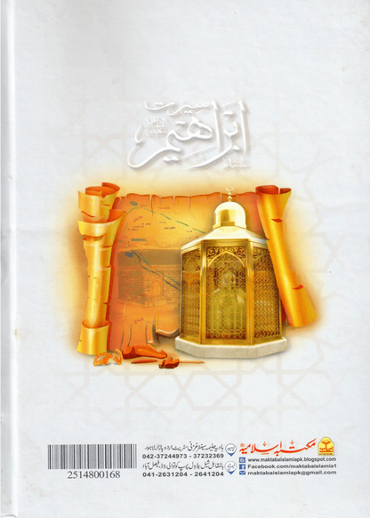 Seerat Ibrahim (A.S) 