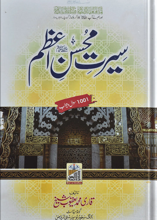 Seerat Muhsan Azam 