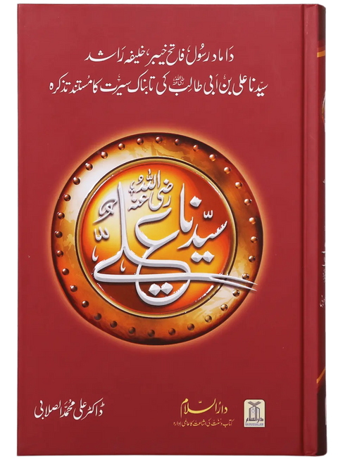 Seerat Sayedna Ali Ibn Abi Taalib (R.A)