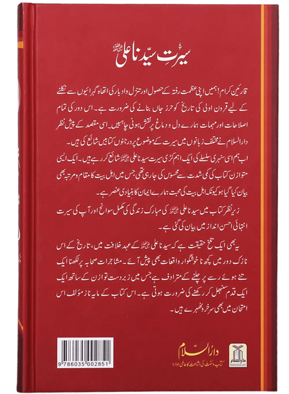 Seerat Sayedna Ali Ibn Abi Taalib (R.A) 
