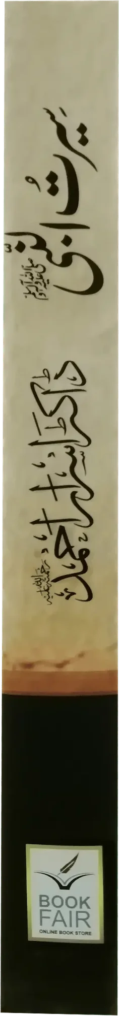 Seerat Un Nabi (SAW) by Dr. Israr Ahmed by Hafiz Salah-ud-Din Yousaf, cover and spine view, Book Fair