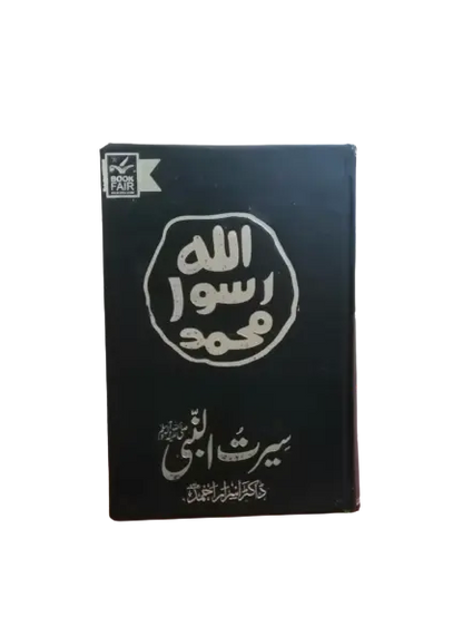 Seerat Un Nabi (SAW) by Dr. Israr Ahmed - (New Edition) 