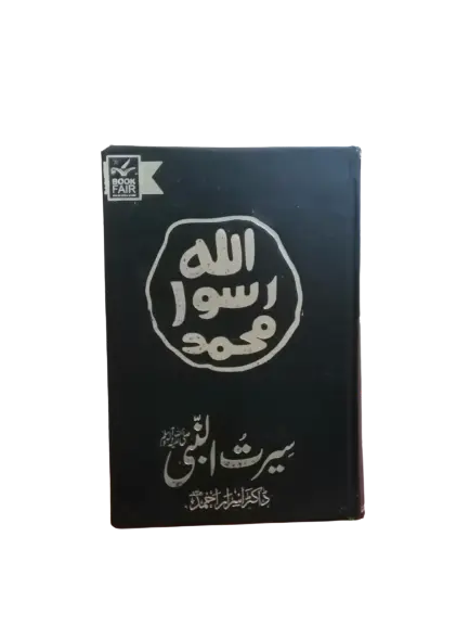 Seerat Un Nabi (SAW) by Dr. Israr Ahmed - (New Edition) 