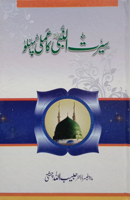 Seerat un Nabi (S.A.W) ka Amli Pehlu 
