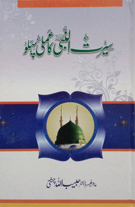 Seerat un Nabi (S.A.W) ka Amli Pehlu 