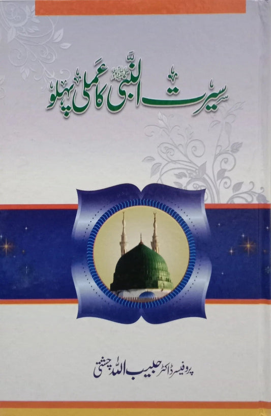 Seerat un Nabi (S.A.W) ka Amli Pehlu by Professor Dr. Habib Ullah Chishti, front cover, Zia ul Quran Publications
