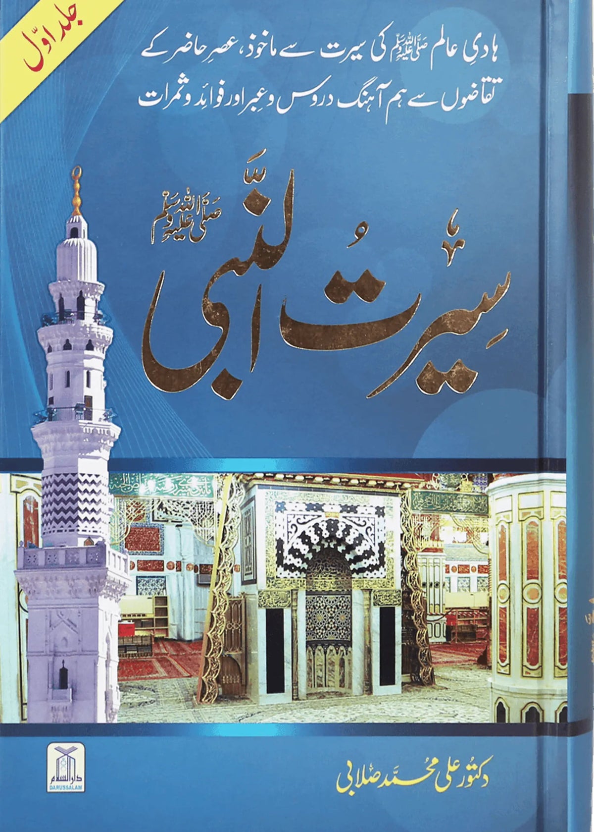 Seerat un Nabvi (PBUH) 3 Volume Set by Dr. Ali Muhammad Sallabi, front cover, Darussalam Publishers