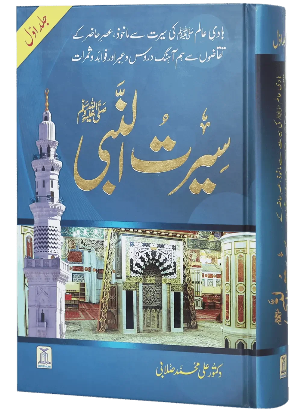 Seerat un Nabvi (PBUH) 3 Volume Set by Dr. Ali Muhammad Sallabi, front cover 2, Darussalam Publishers