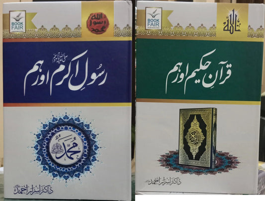 Set of Quran e Akram aur Hum & Rasool e Akram aur Hum by Dr. Israr Ahmad, complete set, Book Fair