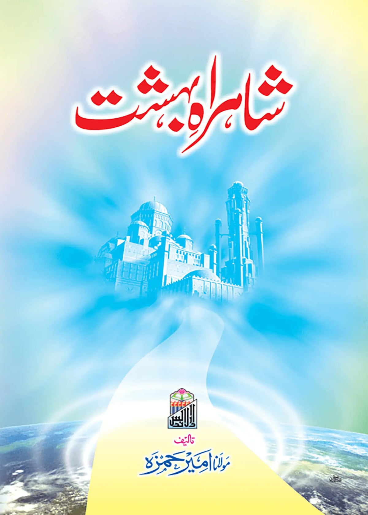 Shahrah E Bahisht by Molana Ameer Hamza, front cover, Dar Ul Andlus