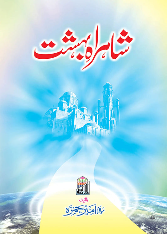 Shahrah E Bahisht by Molana Ameer Hamza, front cover, Dar Ul Andlus
