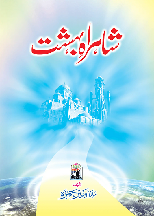 Shahrah E Bahisht 