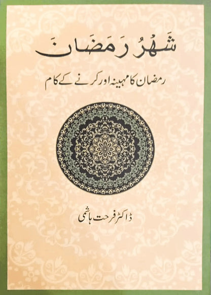 Shahru Ramzan/Ramadan by Dr. Farhat Hashmi, front cover, Alhuda International