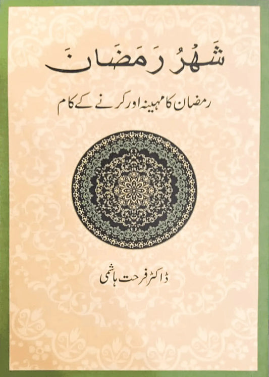 Shahru Ramzan/Ramadan by Dr. Farhat Hashmi, front cover, Alhuda International