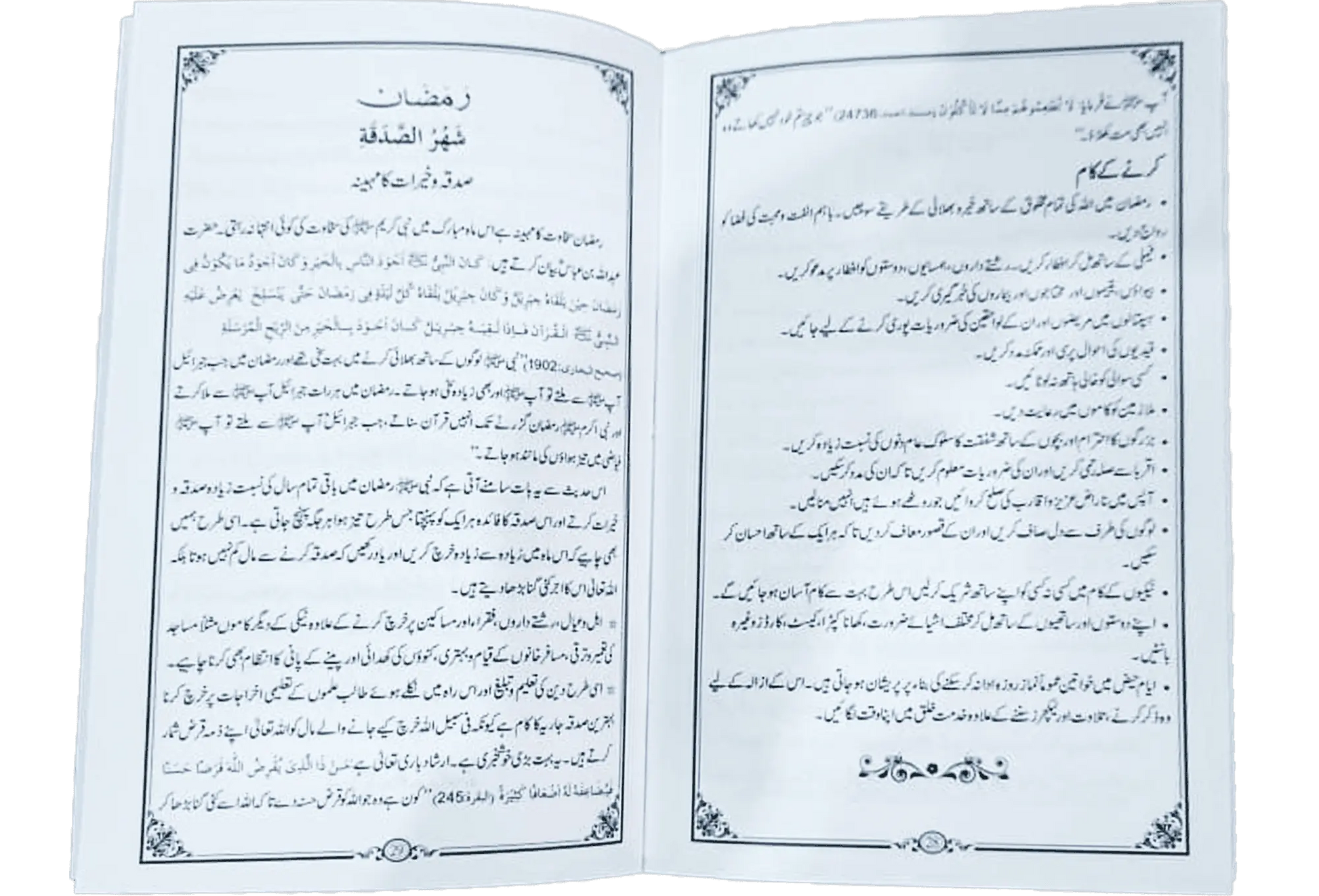 Shahru Ramzan/Ramadan - Dar Ul Andlus