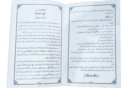 Shahru Ramzan/Ramadan - Dar Ul Andlus