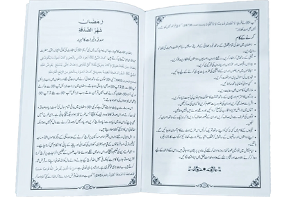 Shahru Ramzan/Ramadan