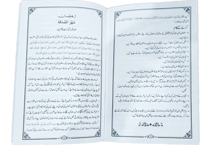 Shahru Ramzan/Ramadan by Dr. Farhat Hashmi, inside pages, Alhuda International