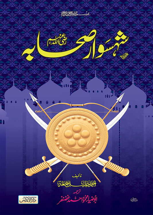 Shahswar Sihaba by Molana Mahmood Ahmed Ghazanfer, front cover, Dar Ul Andlus