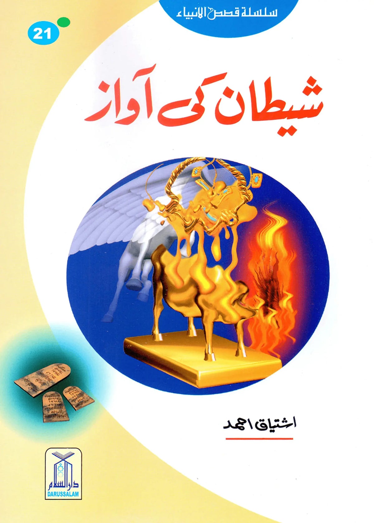 Shaitan Ki Awaz (Qissa Syedna Haroon) Silsila Qasas ul Anbiya by Ishtiaq Ahmed, front cover, Darussalam Publishers