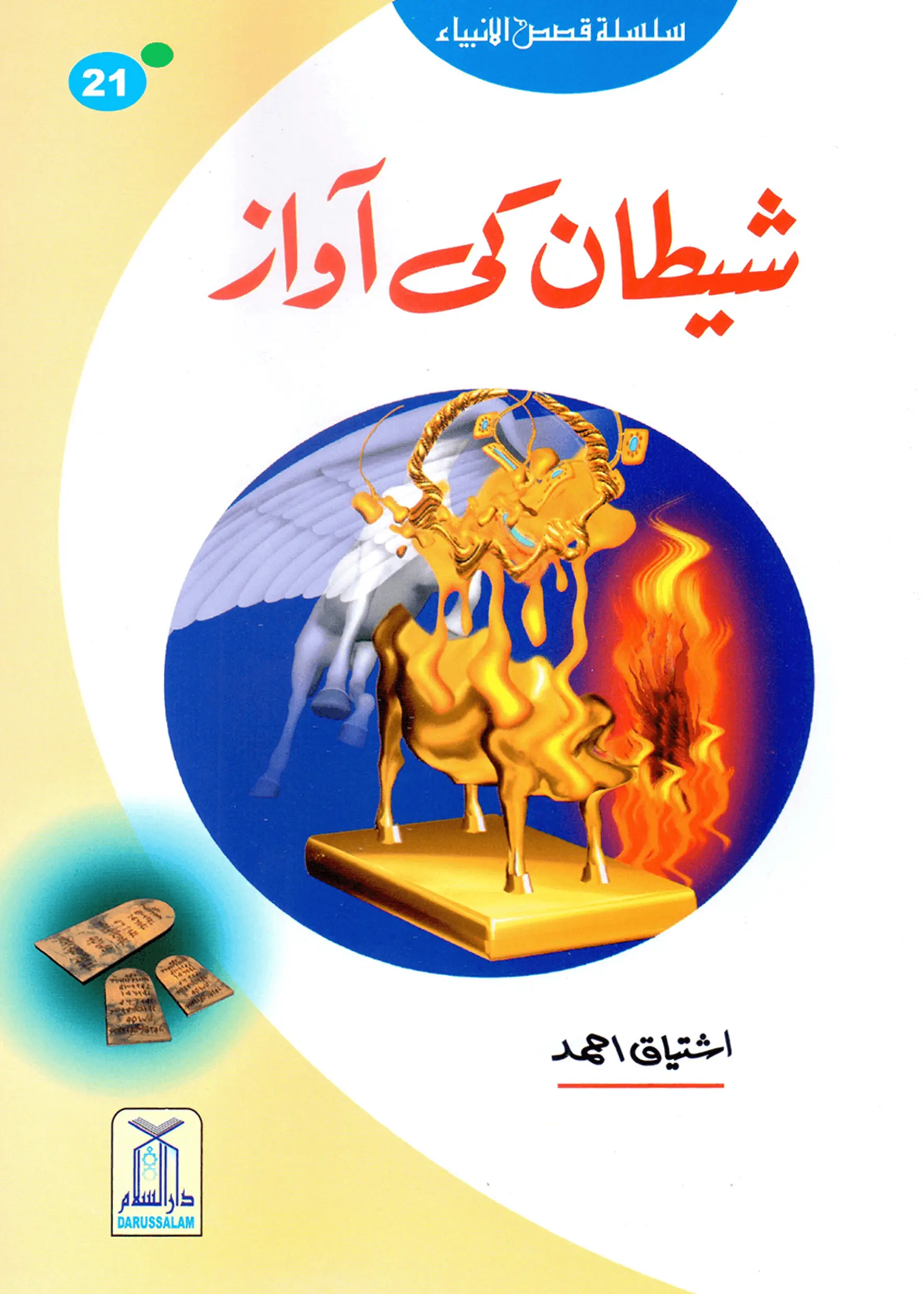 Shaitan Ki Awaz (Qissa Syedna Haroon) Silsila Qasas ul Anbiya 