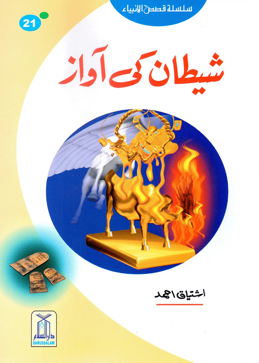 Shaitan Ki Awaz (Qissa Syedna Haroon) Silsila Qasas ul Anbiya 