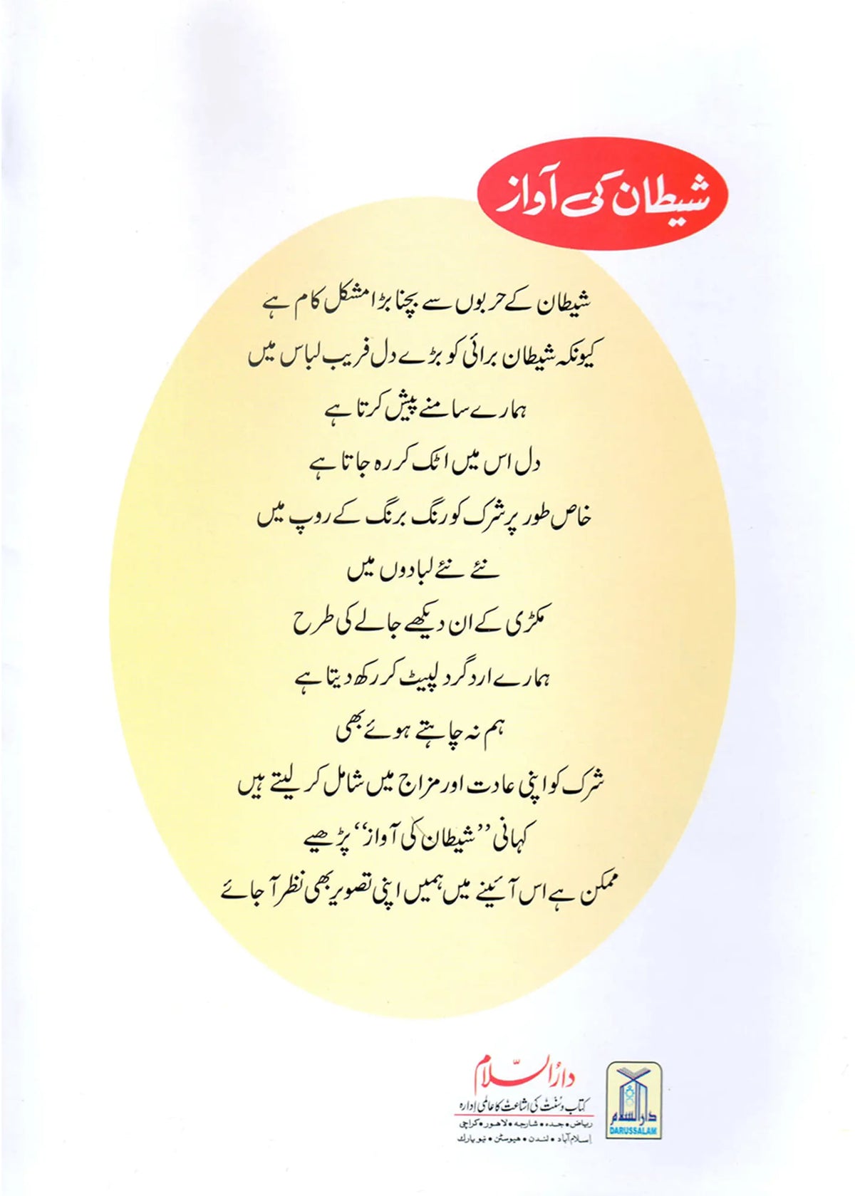 Shaitan Ki Awaz (Qissa Syedna Haroon) Silsila Qasas ul Anbiya by Ishtiaq Ahmed, back cover, Darussalam Publishers