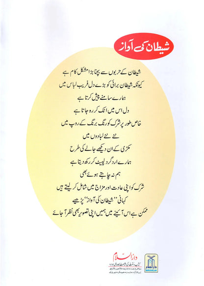 Shaitan Ki Awaz (Qissa Syedna Haroon) Silsila Qasas ul Anbiya by Ishtiaq Ahmed, back cover, Darussalam Publishers