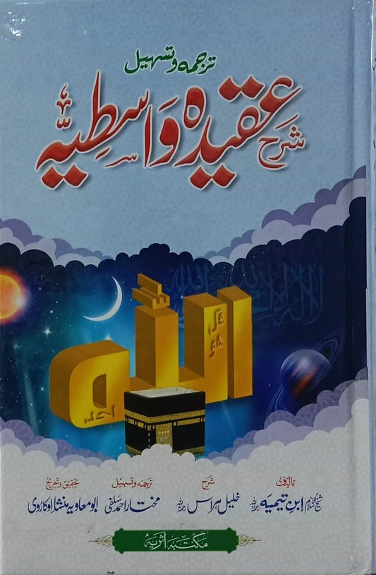 Sharah Aqeeda Wastiya by Khalil Hiras, Sheikh ul Islam Ibn Taymiyyah, front cover, Maktaba Asriya
