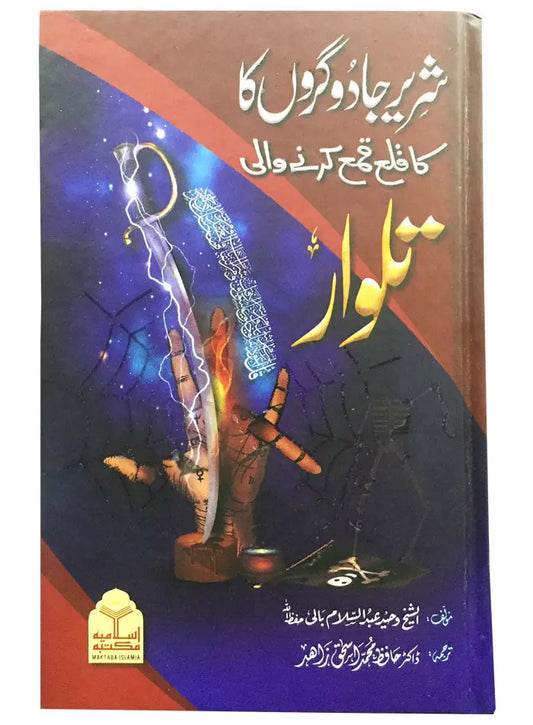 Sharir Jadogaron Ka Kala Kama Krne Wali Talwar 