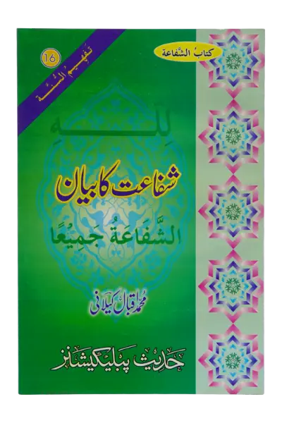 Shifaat Ka Bayan - Dar Ul Andlus