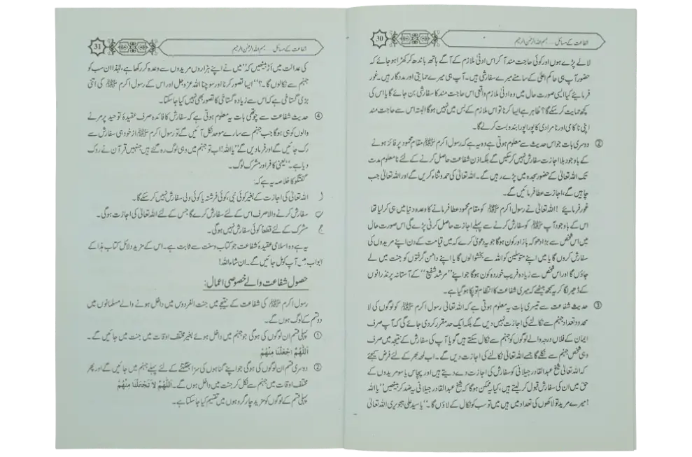 Shifaat Ka Bayan - Dar Ul Andlus