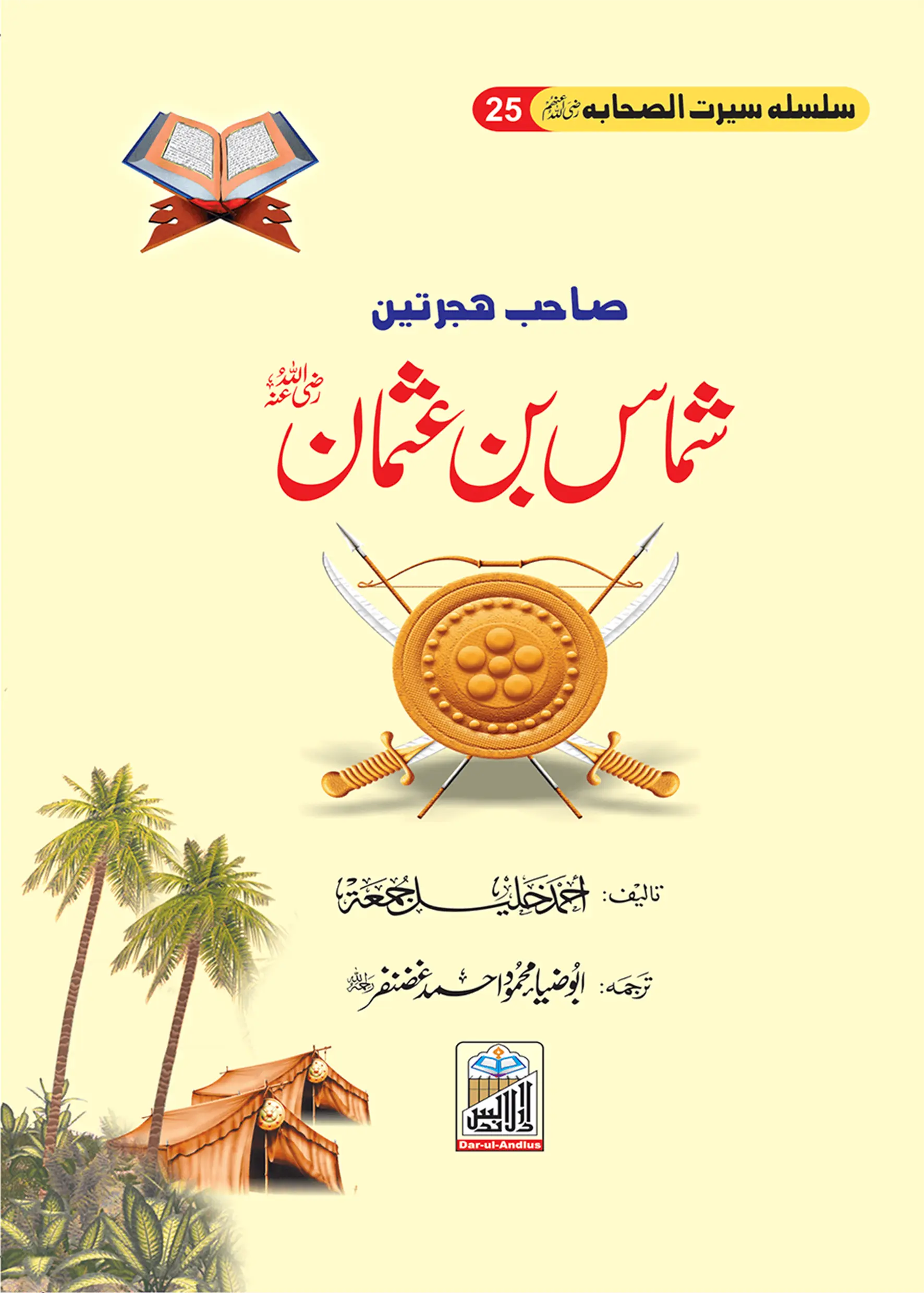 Shmas Bin Usman Seerat Sahaba RA (25) 