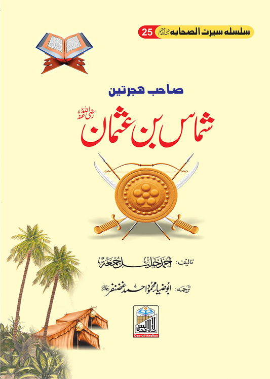 Shmas Bin Usman Seerat Sahaba RA (25) 