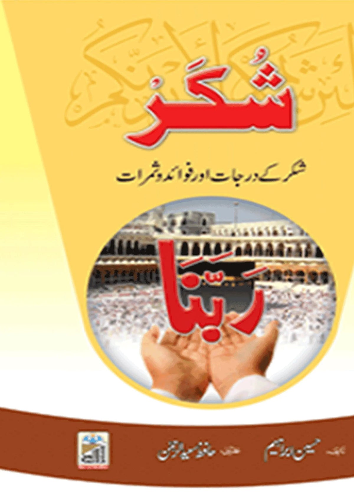Shukar Darjat Or Fwaid O Samrat by Hussain Ibrahim, front cover, Dar Ul Andlus