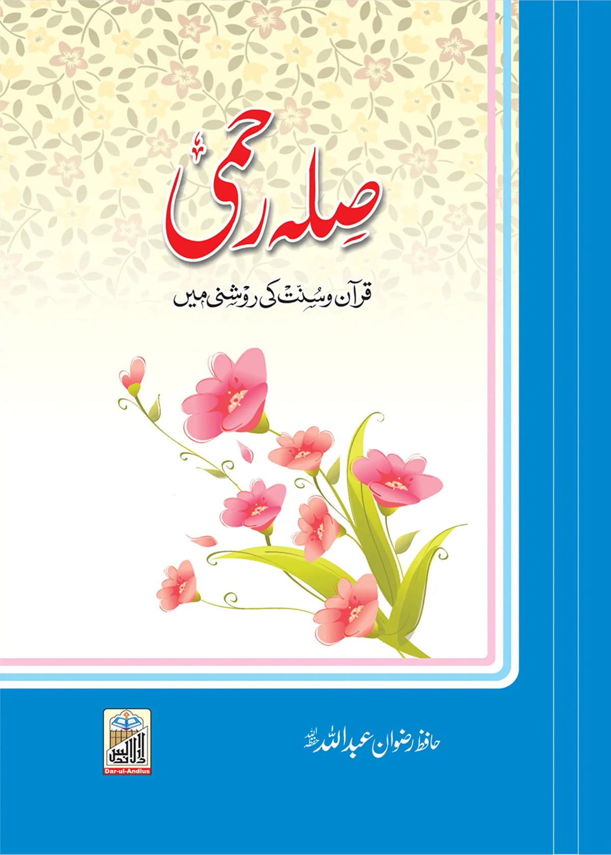 Sila Rehmi by Hafiz Rizwan Abdullah, front cover, Dar Ul Andlus