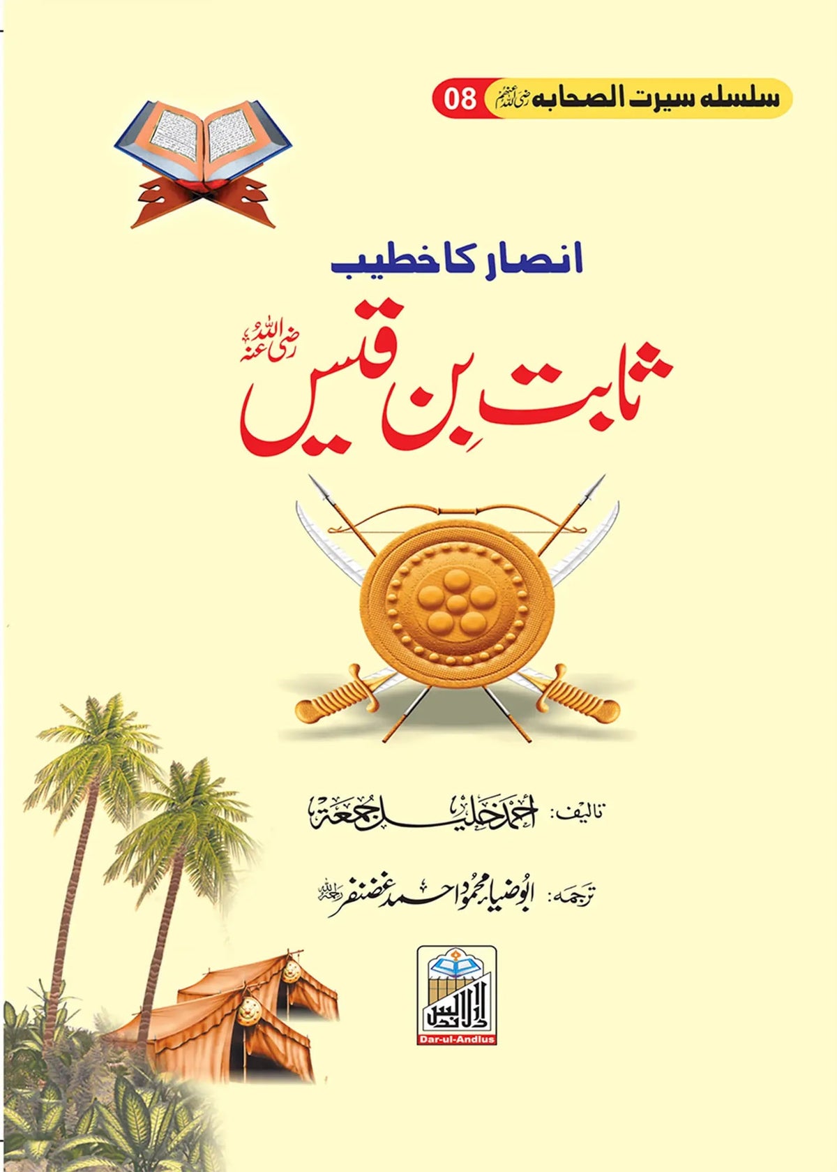 Silsilah Seerat Sahaba Ikram (26 volumes set) by Ahmad khalil, front cover 4, Dar Ul Andlus
