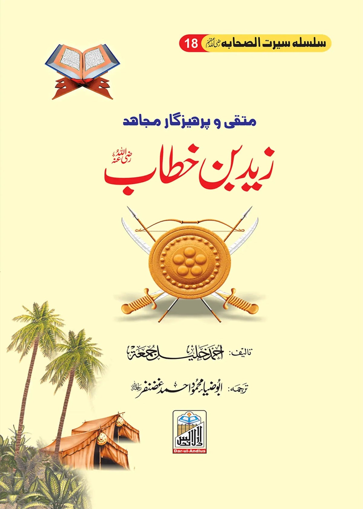 Silsilah Seerat Sahaba Ikram (26 volumes set) by Ahmad khalil, front cover 7, Dar Ul Andlus