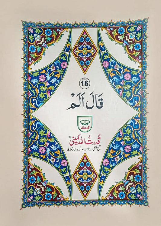 Sipara Set Card Cover (9 Lines, Art Paper), front cover, Qudrat Ullah Company