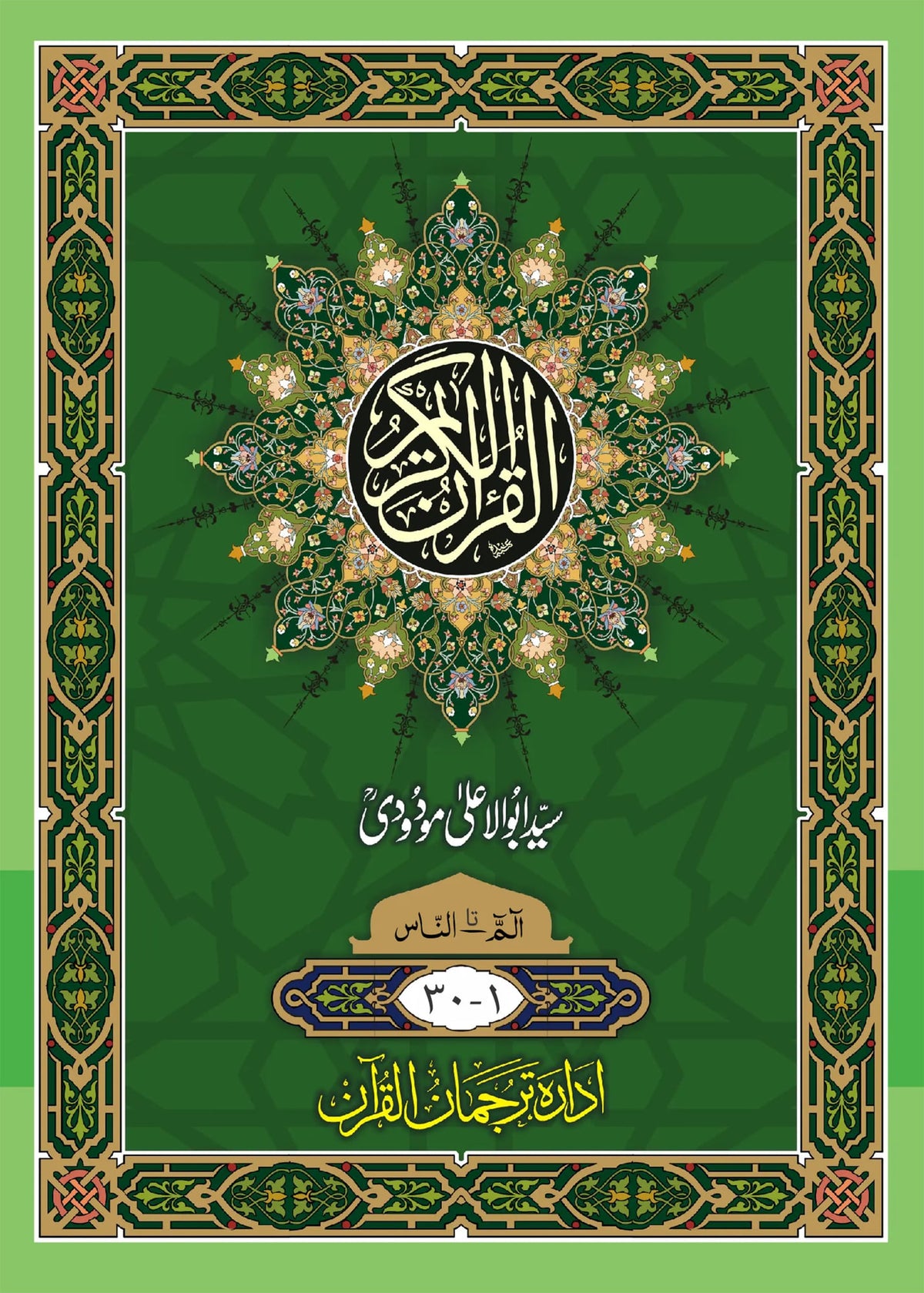 Sipara Set. Translation of the Holy Quran (between the lines) by Syed Abul Ala Maududi, front cover, Idara Tarjuman ul Quran