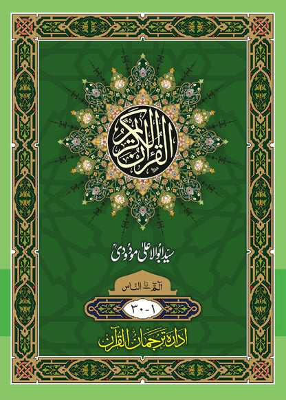 Sipara Set. Translation of the Holy Quran (between the lines) by Syed Abul Ala Maududi, front cover, Idara Tarjuman ul Quran