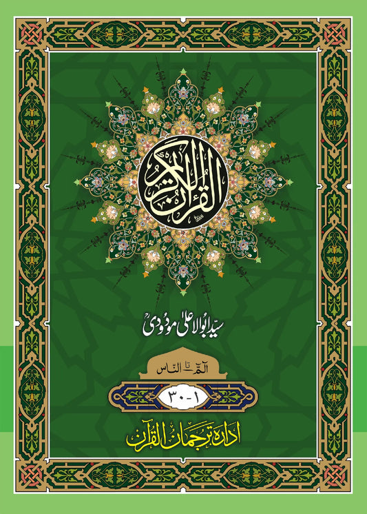 Sipara Set. Translation of the Holy Quran (between the lines) by Syed Abul Ala Maududi, front cover, Idara Tarjuman ul Quran