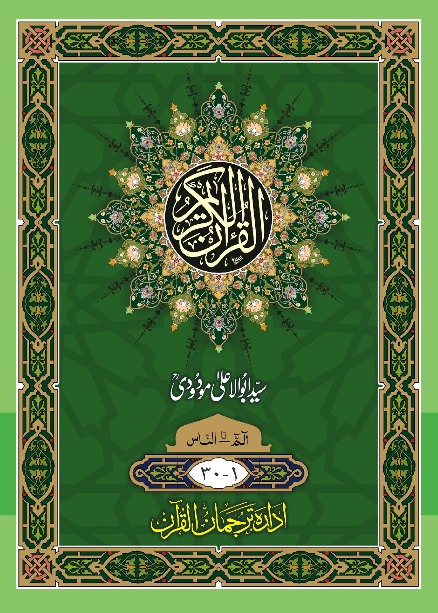 Sipara Set. Translation of the Holy Quran (between the lines) 