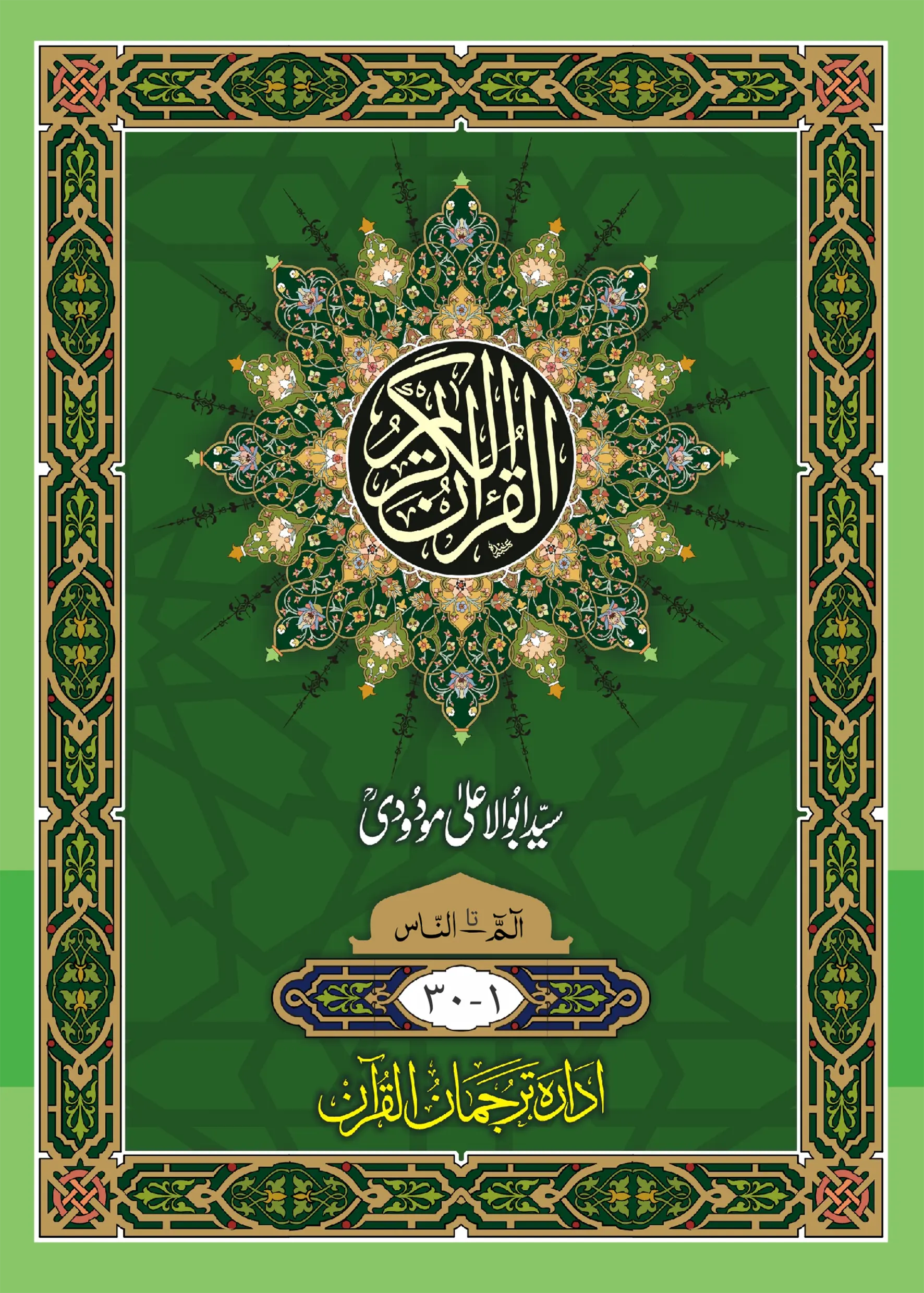 Sipara Set. Translation of the Holy Quran (between the lines) 