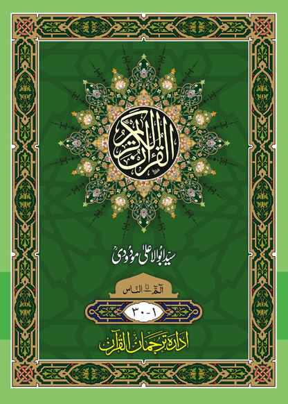 Sipara Set. Translation of the Holy Quran (between the lines) 