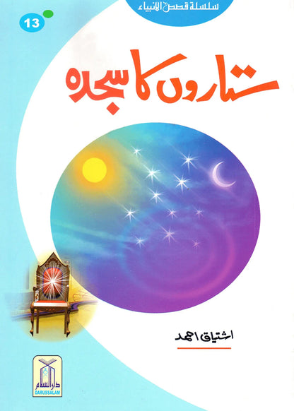Sitaron Ka Sajda (Qissa Syedna Yusuf) Silsila Qasas ul Anbiya by Ishtiaq Ahmed, front cover, Darussalam Publishers