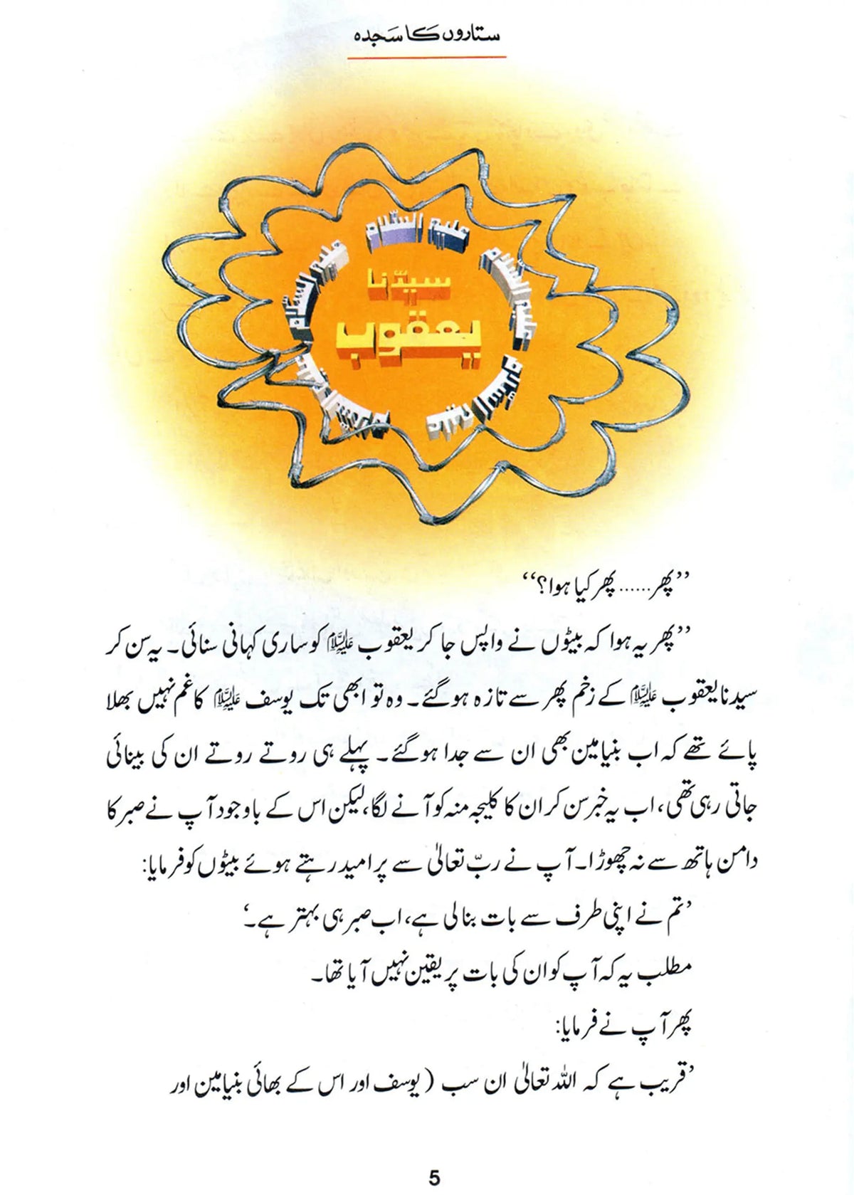 Sitaron Ka Sajda (Qissa Syedna Yusuf) Silsila Qasas ul Anbiya by Ishtiaq Ahmed, inside pages, Darussalam Publishers