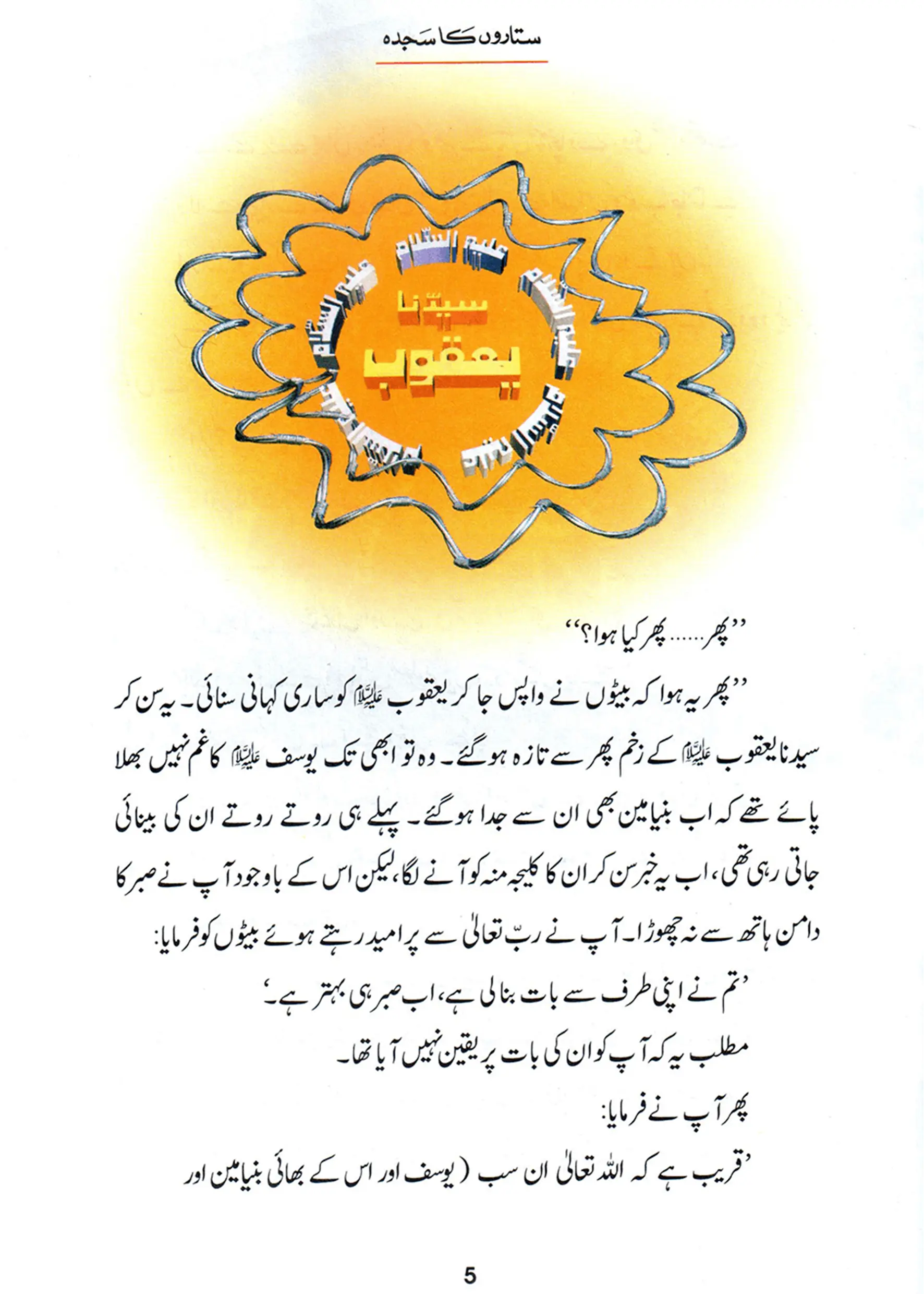 Sitaron Ka Sajda (Qissa Syedna Yusuf) Silsila Qasas ul Anbiya 