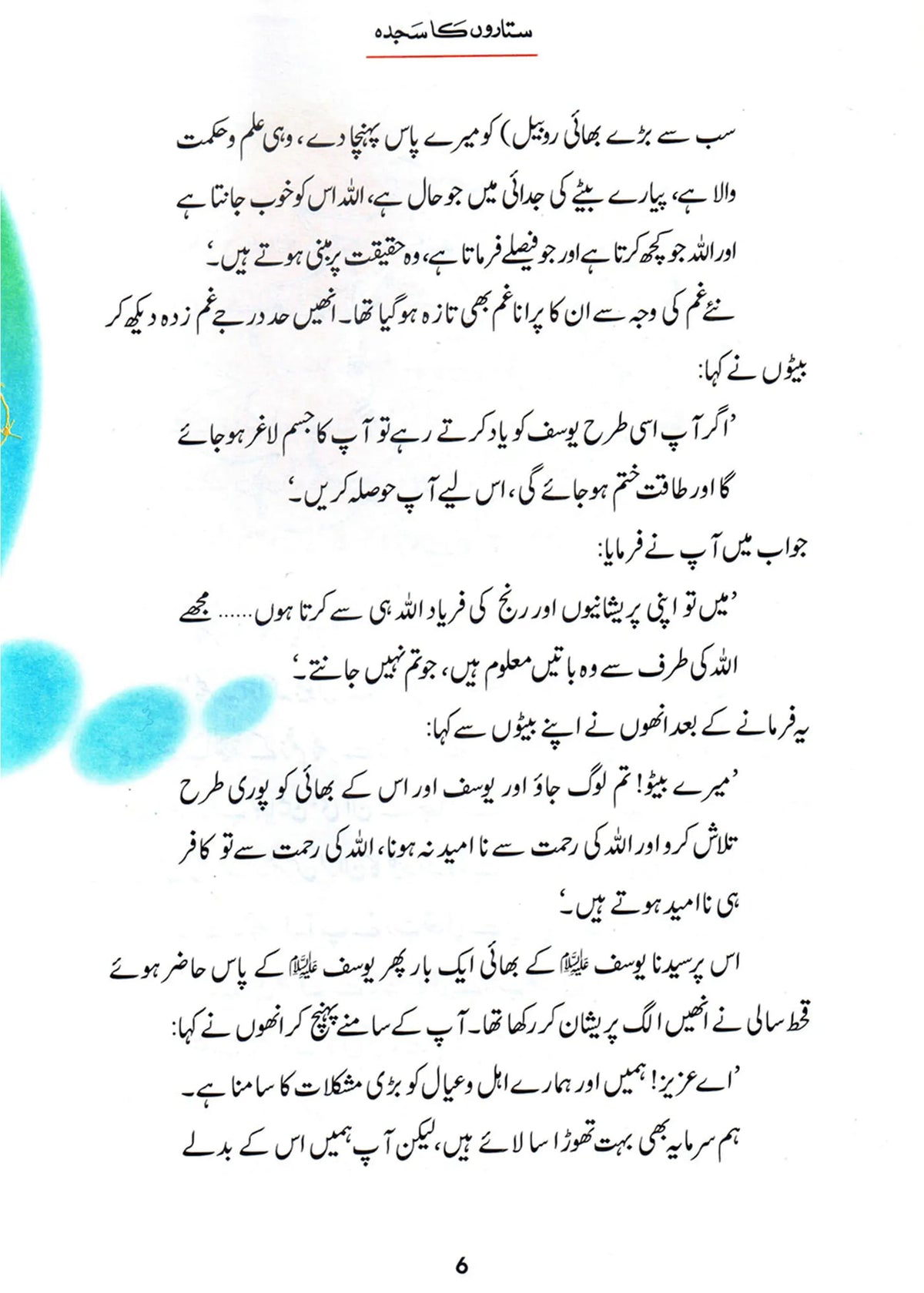 Sitaron Ka Sajda (Qissa Syedna Yusuf) Silsila Qasas ul Anbiya by Ishtiaq Ahmed, inside pages 2, Darussalam Publishers
