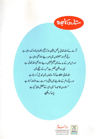 Sitaron Ka Sajda (Qissa Syedna Yusuf) Silsila Qasas ul Anbiya by Ishtiaq Ahmed, back cover, Darussalam Publishers